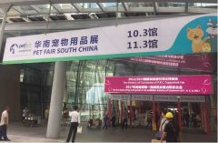 華南寵物用品展覽會(huì)完美收官！