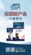 迪尤克經(jīng)典幼貓新產(chǎn)品閃耀登場(chǎng)！