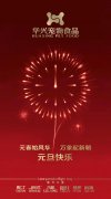 新年有我，元旦快樂！