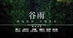谷雨丨雨生百谷，萬物生長(zhǎng)