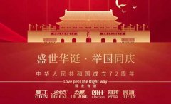 國慶節(jié)丨同慶盛世中華，共譜寵食華章！