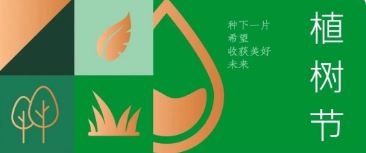 植樹節(jié) | 種下希望，收獲美好未來