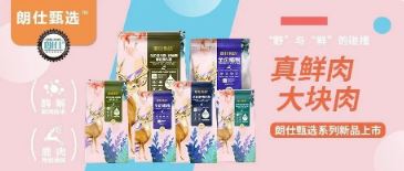 朗仕甄選，健康優(yōu)選，朗仕甄選系列新品上市啦！